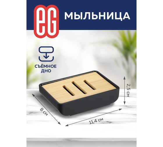 Мыльница EG Bamboo 558