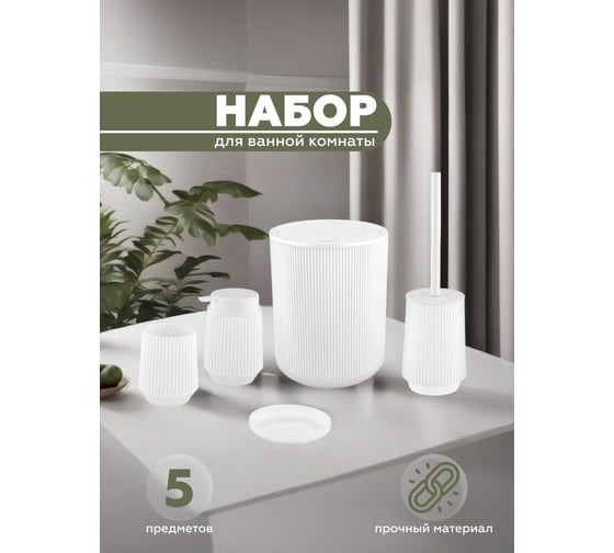 Набор для ванной комнаты VIALEX LINER 5 предметов LYB004T-white