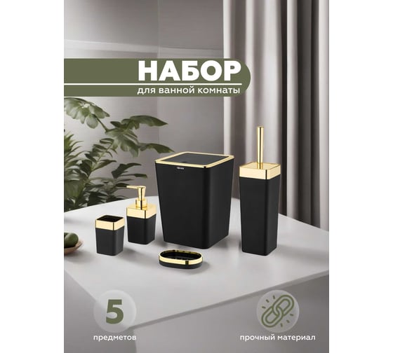 Набор для ванной комнаты VIALEX ELITE 5 предметов KB001G-black
