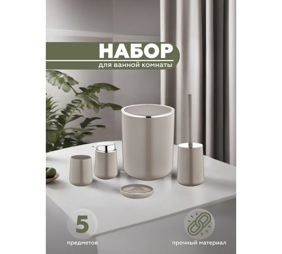 Набор для ванной комнаты VIALEX ELEGANCE 5 предметов YB004-latte