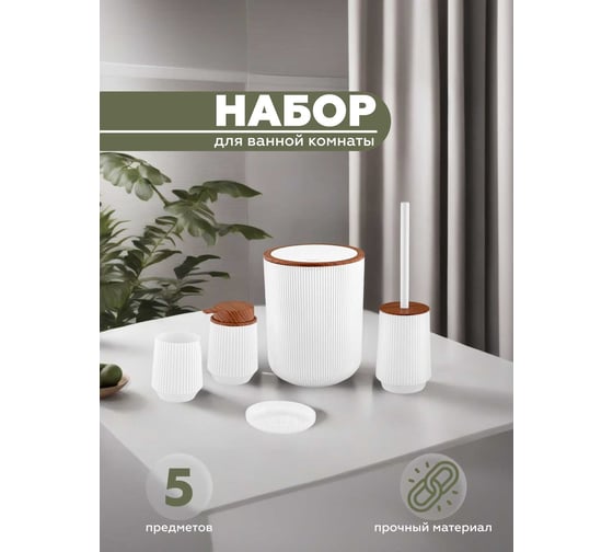 Набор для ванной комнаты VIALEX LINER 5 предметов LYB001A-white