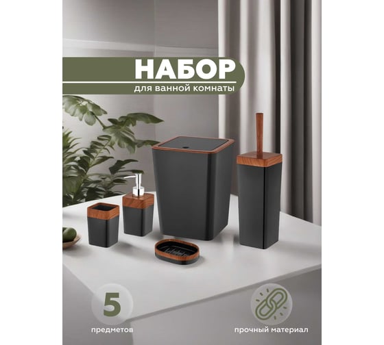 Набор для ванной комнаты VIALEX ELITE 5 предметов KB200-black