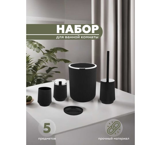 Набор для ванной комнаты VIALEX LINER 5 предметов LYB003-black