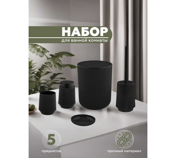 Набор для ванной комнаты VIALEX LINER 5 предметов LYB004T-black