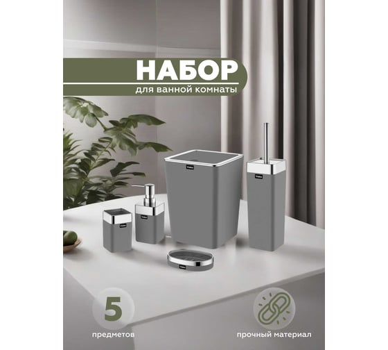 Набор для ванной комнаты VIALEX ELITE 5 предметов KB004-anthraticite