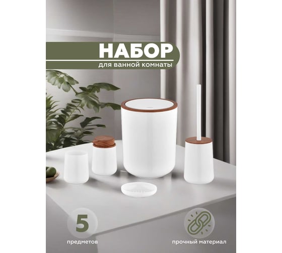 Набор для ванной комнаты VIALEX ELEGANCE 5 предметов YB200-white