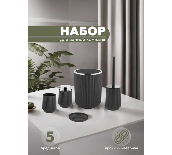 Набор для ванной комнаты VIALEX LINER 5 предметов LYB003-anthraticite