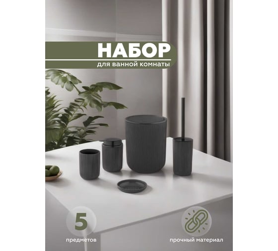 Набор для ванной комнаты VIALEX PRO 5 предметов PRB100-black
