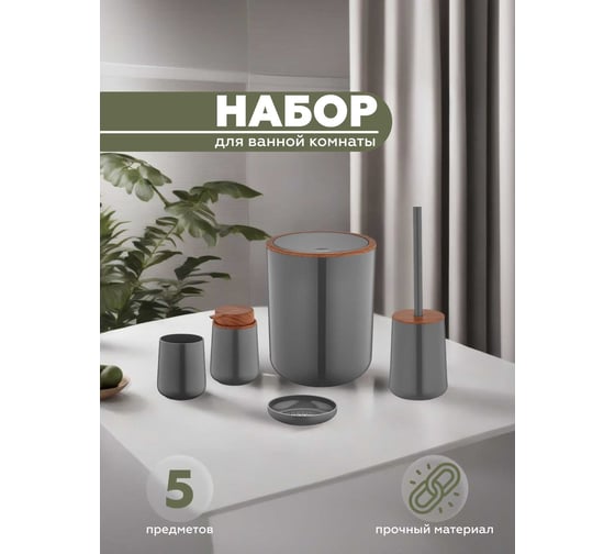 Набор для ванной комнаты VIALEX ELEGANCE 5 предметов YB200-anthraticite