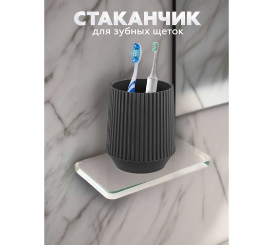 Стаканчик для зубных щеток VIALEX LINER LYB403T-anthraticite