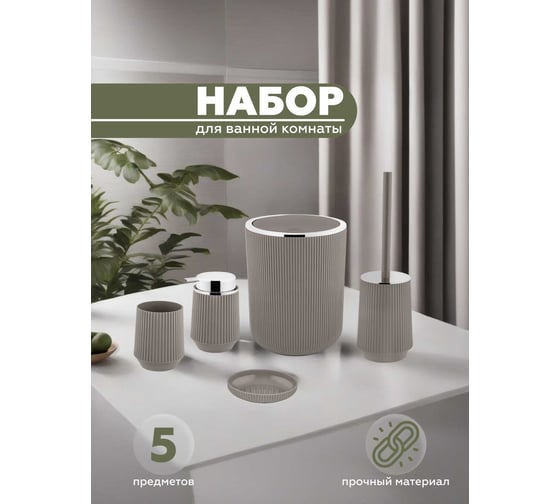 Набор для ванной комнаты VIALEX LINER 5 предметов LYB003-latte
