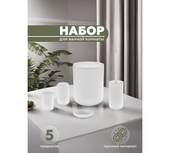 Набор для ванной комнаты VIALEX PRO 5 предметов PRB100-white