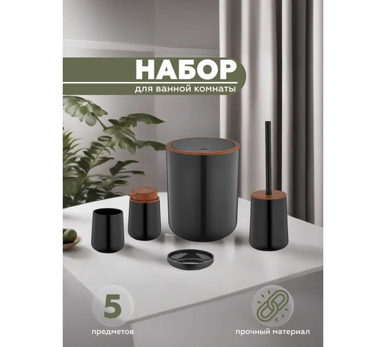 Набор для ванной комнаты VIALEX ELEGANCE 5 предметов YB200-black