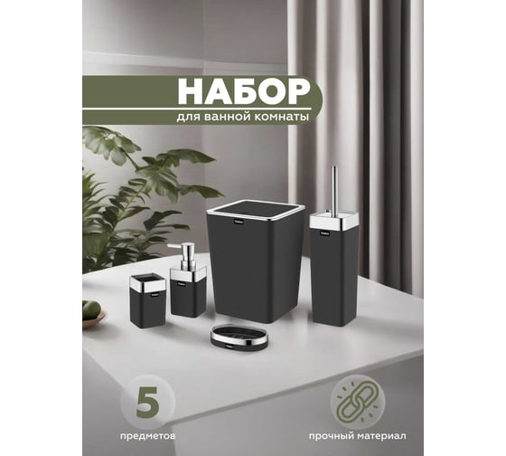 Набор для ванной комнаты VIALEX ELITE 5 предметов KB004-black