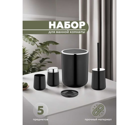 Набор для ванной комнаты VIALEX ELEGANCE 5 предметов YB004-black