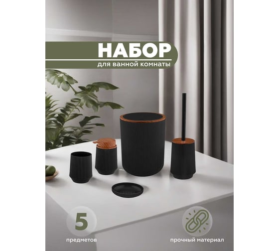Набор для ванной комнаты VIALEX LINER 5 предметов LYB001A-black