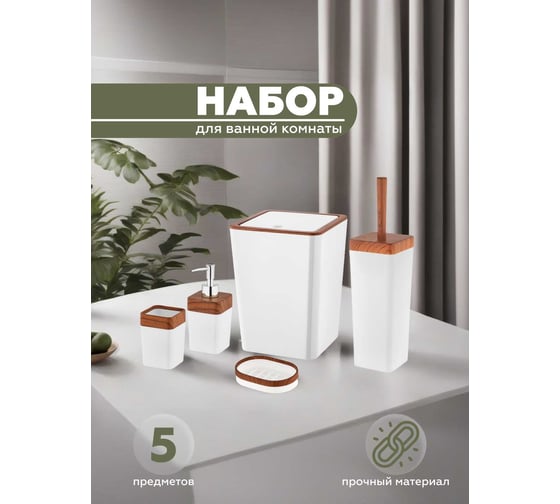 Набор для ванной комнаты VIALEX ELITE 5 предметов KB200-white