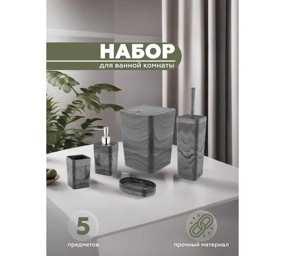 Набор для ванной комнаты VIALEX ELITE 5 предметов EM100
