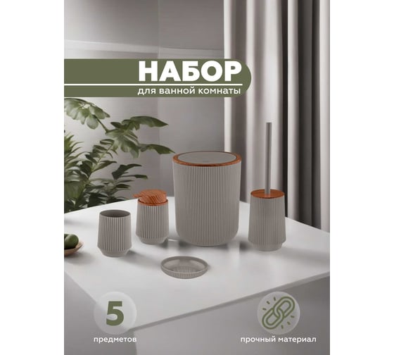 Набор для ванной комнаты VIALEX LINER 5 предметов LYB001A-latte
