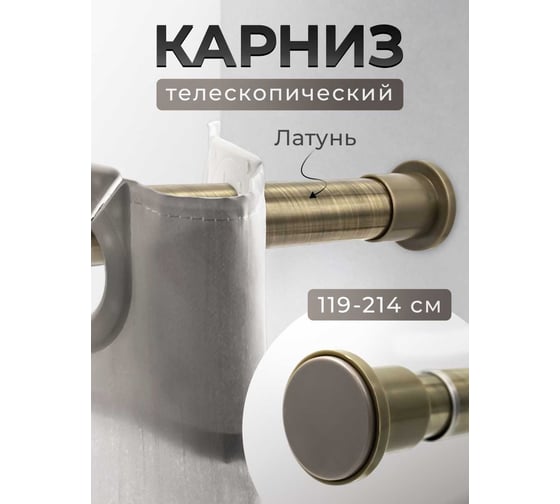 Телескопический карниз Bath Plus  для ванной бронзовая латунь KN-024
