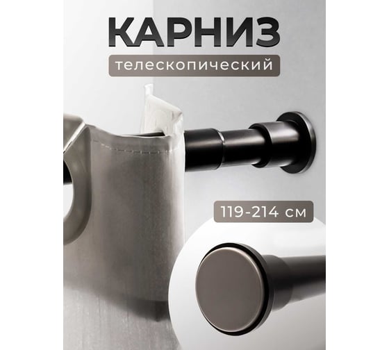 Телескопический карниз Bath Plus  для ванной черный матовый KN-021