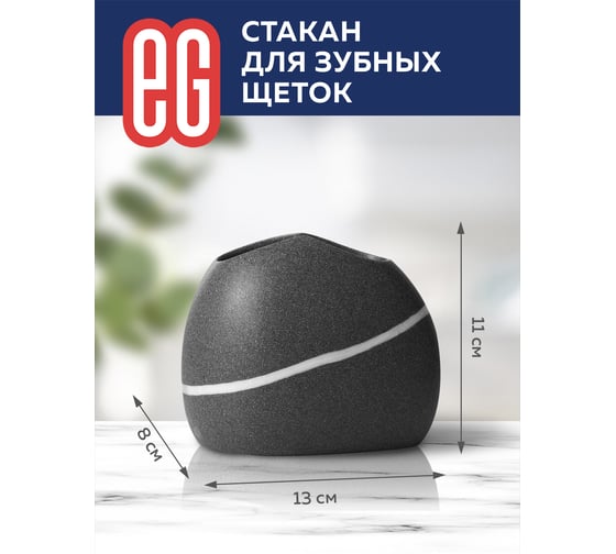 Стакан для щеток EG ЕГ Stone 569