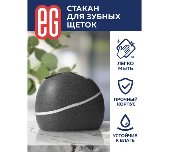 Стакан для щеток EG ЕГ Stone 569