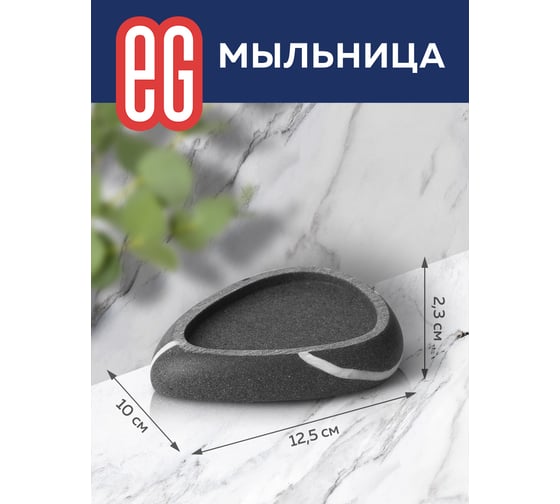 Мыльница EG ЕГ Stone 570