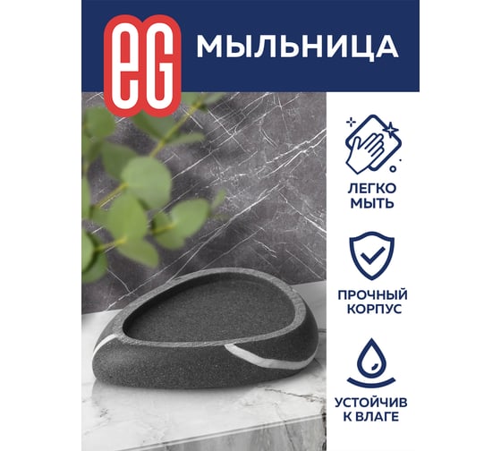 Мыльница EG ЕГ Stone 570