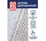 Штора для ванной EG ЕГ ECO LINE Песочная 538 5