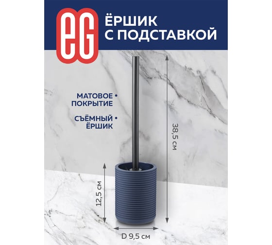 Ершик с подставкой EG ЕГ Dark Sea 563