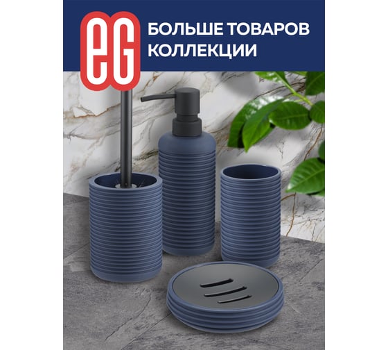 Ершик с подставкой EG ЕГ Dark Sea 563