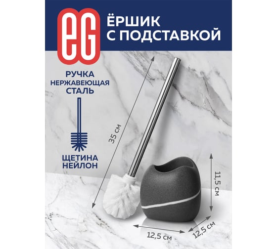 Ершик с подставкой EG ЕГ Stone 571