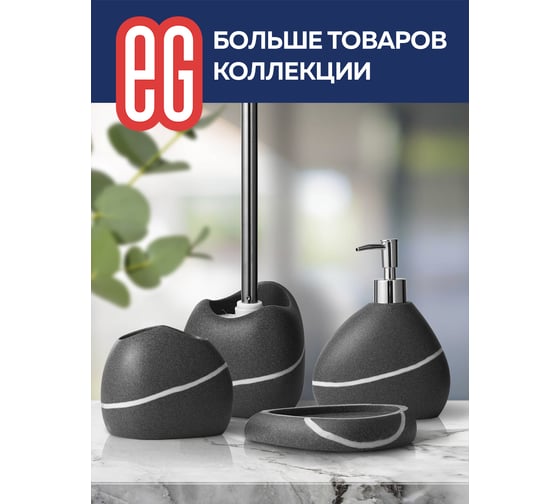 Ершик с подставкой EG ЕГ Stone 571