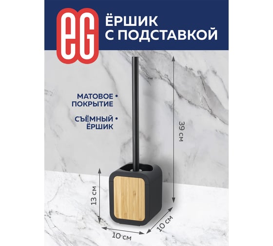 Ершик с подставкой EG ЕГ Bamboo 559