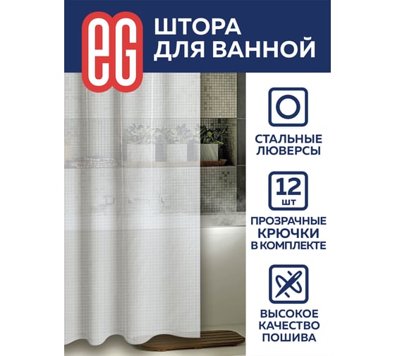 Штора для ванной EG ЕГ PEVA Квадрат 555