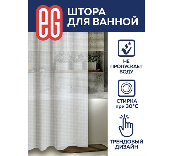 Штора для ванной EG ЕГ PEVA Квадрат 555