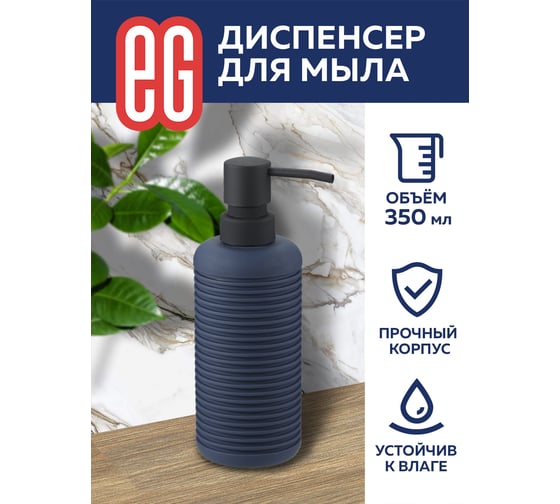 Диспенсер для мыла EG ЕГ Dark Sea 560