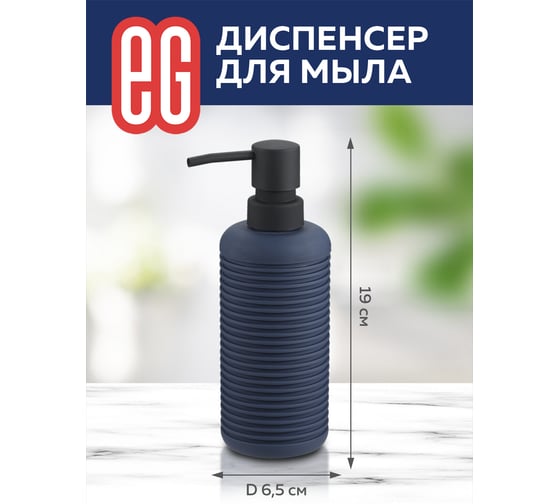 Диспенсер для мыла EG ЕГ Dark Sea 560