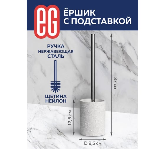 Ершик с подставкой EG ЕГ ELITE 567