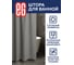 Штора для ванной EG ЕГ LINEN Серая 540 2