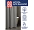 Штора для ванной EG ЕГ LINEN Серая 540 5