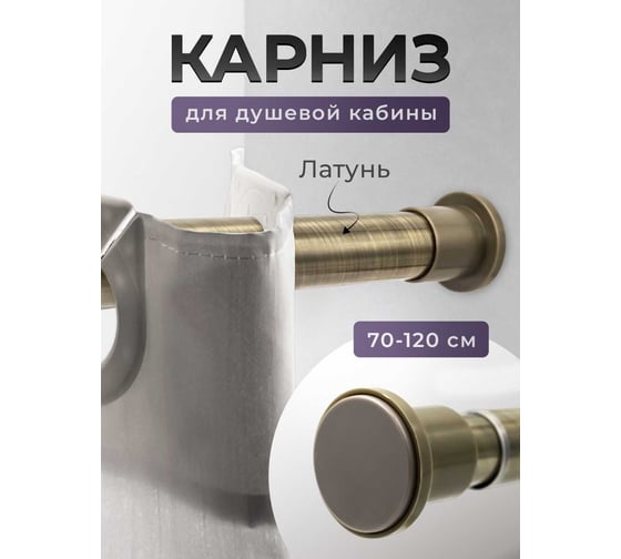 Телескопический карниз Bath Plus  для ванной бронзовая латунь KNmn-024