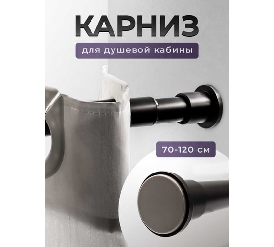 Телескопический карниз Bath Plus  для ванной черный матовый KNmn-021