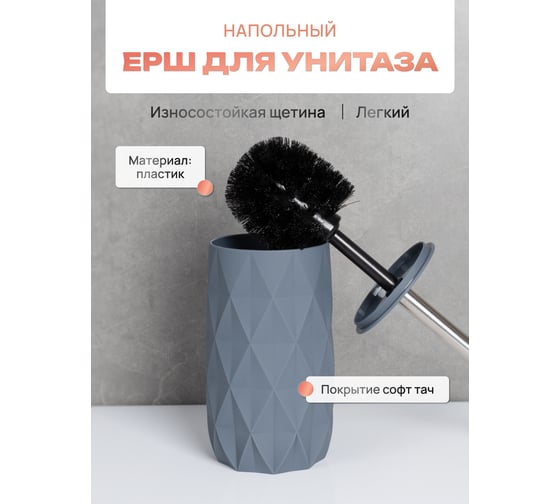 Ершик для унитаза напольный FORA SANREMO, пластик FOR-SAN025