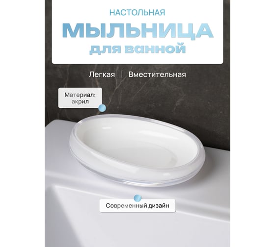 Мыльница для ванной настольная FORA BARCELONA, акрил FOR-BAR036