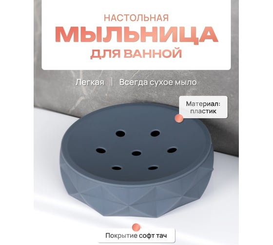 Мыльница для ванной настольная FORA SANREMO, пластик FOR-SAN036