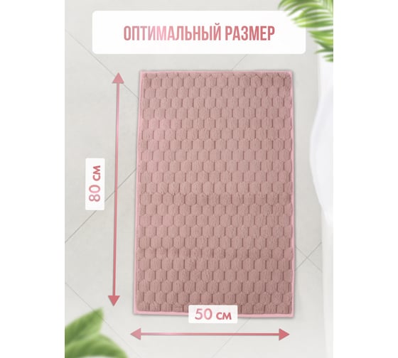 Коврик для ванной комнаты FORA HONEY 50x80 см, пудровый FOR-HONEY-5080-PINK