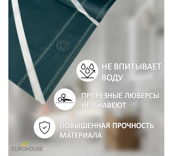 Штора для ванной EUROHOUSE PEVA, 180x180см, 12 пластиковых колец, зеленый узор 16238