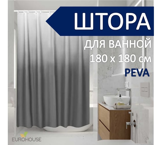 Штора для ванной EUROHOUSE PEVA, 180x180см, 12 пластиковых колец, серый градиент 16240
